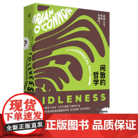 闲散的哲学 布莱恩·奥康纳 Brian O&apos;Conner 北京联合出版有限公司 正版书籍