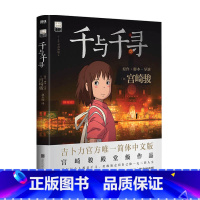 [正版]千与千寻 宫崎骏著 日本上映20周年纪念 奥斯卡金像奖 千寻小白龙无脸男 天空之城哈尔的移动城堡起风了作者