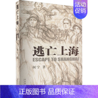 [正版]逃亡上海 何宁 著 军事小说文学 书店图书籍 文化艺术出版社