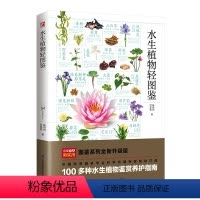 [正版]书水生植物轻图鉴 陈煜初 付彦荣 9787571334598 江苏凤凰科学技术出版社 书籍