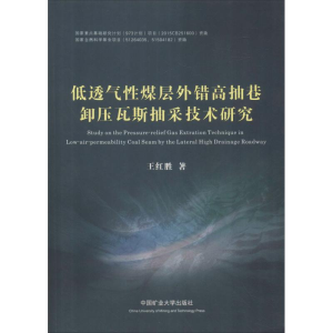 [M]低透气性煤层外错高抽巷卸压瓦斯抽采技术研究-9787564632731