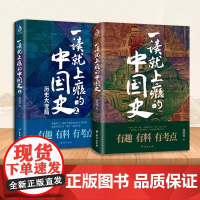 全2册一读就上瘾的中国史1+2温伯陵 中国历史中国近代史中国通史历史类书籍正版全套史记明朝宋朝夏商周疑案里的中国史