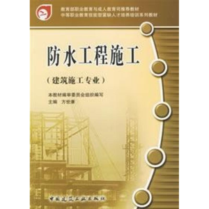 [M]防水工程施工(建筑施工专业)-9787112080786