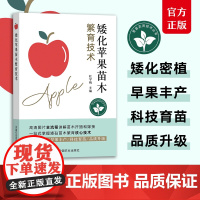 矮化苹果苗木繁育技术 杜学梅 专业化苗圃繁育基地的建设 基砧苗的培育 矮化苹果苗木的繁育 苗木出圃 苗木繁育 砧穗组合