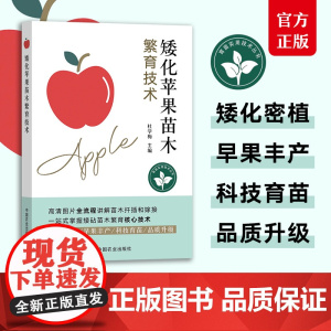 矮化苹果苗木繁育技术 杜学梅 专业化苗圃繁育基地的建设 基砧苗的培育 矮化苹果苗木的繁育 苗木出圃 苗木繁育 砧穗组合