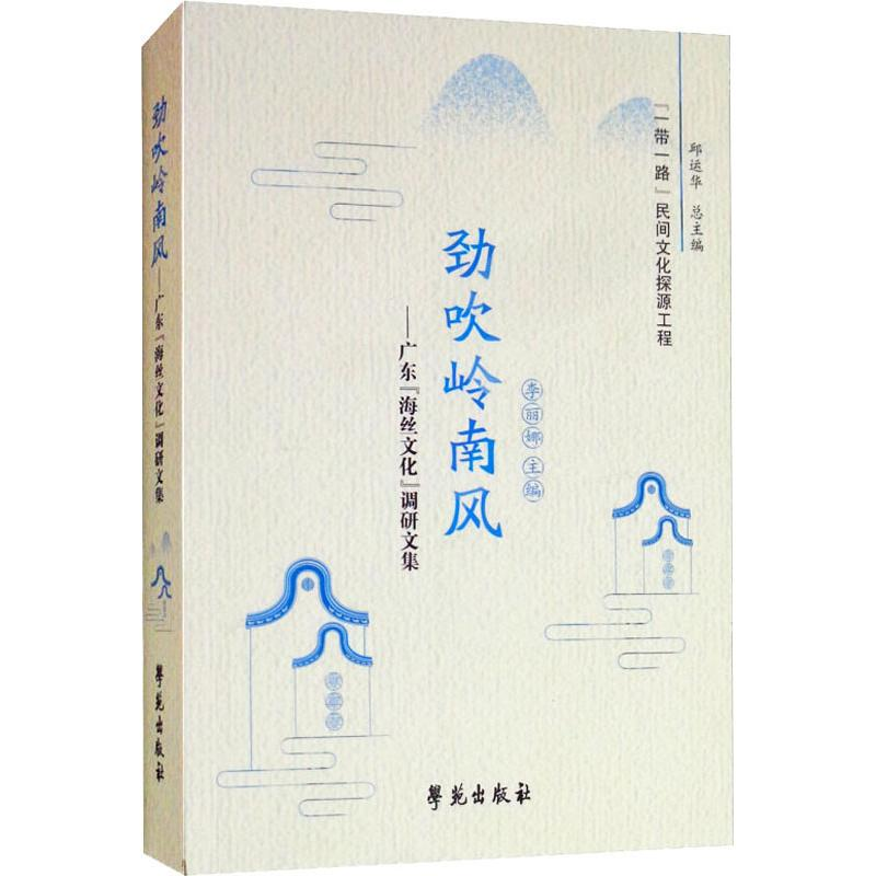 音像劲吹岭南风——广东"海丝文化"调研文集李丽娜