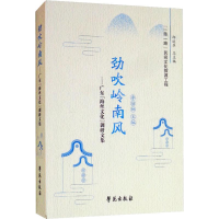 音像劲吹岭南风——广东"海丝文化"调研文集李丽娜