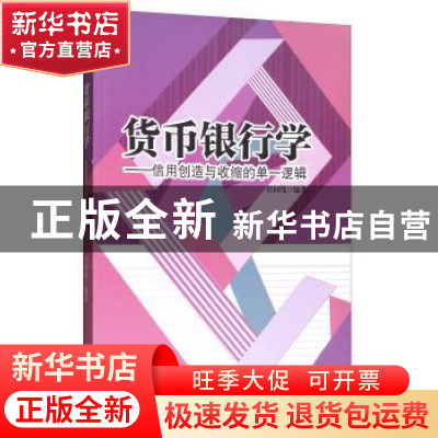 正版 货币银行学:信用创造与收缩的单一逻辑 管同伟编著 北京理工