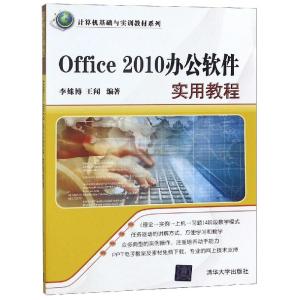 正版新书]Office2010办公软件实用教程(本科教材)编者:李姝博/