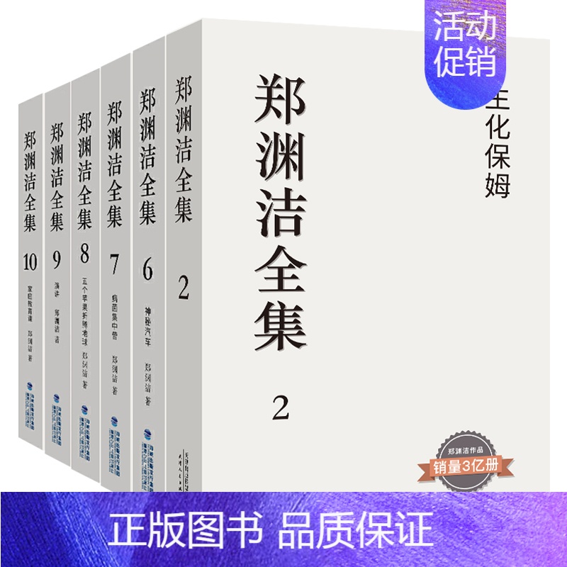 全6册(无1、3、4、5册) [正版]郑渊洁童话全集 童话大王郑渊洁家庭教育课 郑渊洁全集 五个苹果折腾地球 生化保姆白