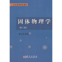 醉染图书固体物理学9787030185402