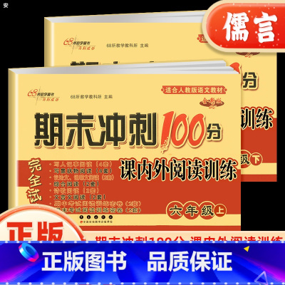 课内外阅读训练 六年级上 [正版]68所期末冲刺100分课内外阅读六年级上下册试卷语文小学生阅读理解强化训练6年级专项训
