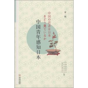正版新书]中国青年感知日本:“笹川杯”征文大赛获奖作品集:第二