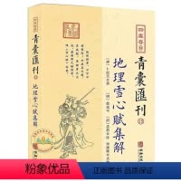 [正版]·青囊汇刊地理雪心赋集解 龙穴砂水论阴阳二宅必读书籍