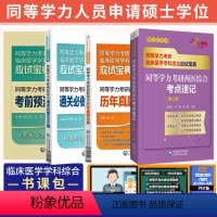 4本套 历年+考点速记+6套卷+6000题 [正版]备考2024年同等学力考研西医综合临床医学真题全解密押试卷通关 bi