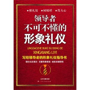 正版新书]《领导者不可不懂的形象礼仪》(写给领导者的形象礼仪