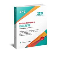 正版新书]临床执业医师资格应试指导(2021国家执业医师资格指定
