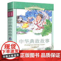 中华典故故事彩图注音小学语文阅读丛书注音版一二年级寒假暑假国学经典早教幼儿启蒙书带拼音的故事书