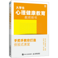 [M]大学生心理健康教育教师用书 手把手教你打造体验式课堂-9787115603524
