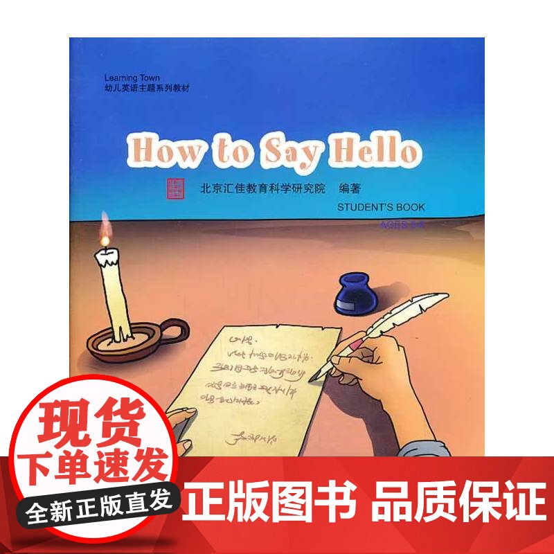 How to Say Hello(含1DVD)| 汇佳Learning Town幼儿英语主题系列教材