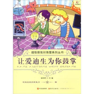 正版新书]让爱迪生为你鼓掌谢冰欣 编9787514309805