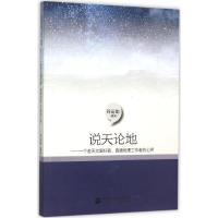 正版新书]说天论地:一个老天文爱好者、普通地理工作者的心声谷