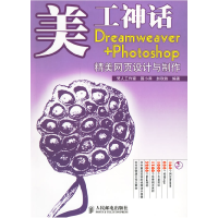 正版新书]美工神话Dreamweaver+Photoshop精美网页设计与制作聂
