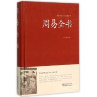 正版新书]周易全书(精)/中国传统文化经典荟萃(商)姬昌|总主编: