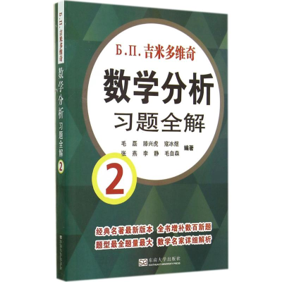 [M]吉米多维奇数学分析习题全解-9787564149918