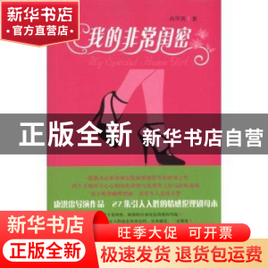 正版 我的非常闺密 冉甲男著 新星出版社 9787513300599 书籍
