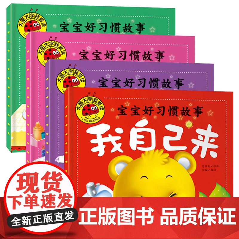 宝宝好习惯绘本大图大字我爱读0-3岁全套4册儿童早教书婴幼儿1-2-3周岁宝宝翻翻看睡前启蒙故事书婴儿认知绘本故事
