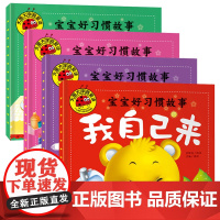 宝宝好习惯绘本大图大字我爱读0-3岁全套4册儿童早教书婴幼儿1-2-3周岁宝宝翻翻看睡前启蒙故事书婴儿认知绘本故事