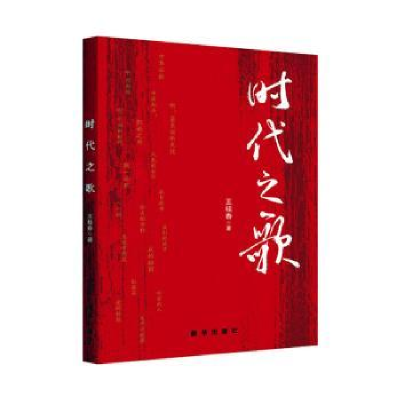正版新书]时代之歌王桂春9787516667057
