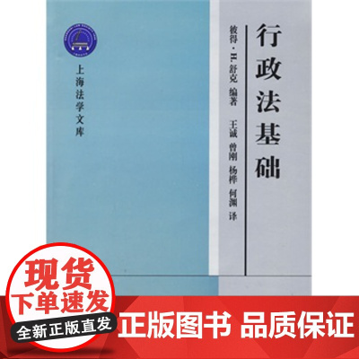正版 行政法基础 彼得H.舒克,王诚 9787503698118 法律出版社