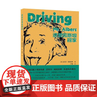 [新华]送爱因斯坦回家 (美)迈克尔•帕特尼蒂 正版书籍小说书 店 北京十月文艺出版社
