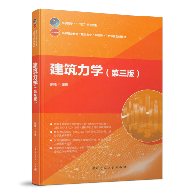 正版新书]建筑力学(第3版)张曦9787112246045