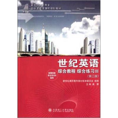 正版新书]世纪英语:综合教程 综合练习3/新世纪高职高专公共英
