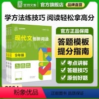 现代文创新阅读 七年级/初中一年级 [正版]2024全品专项系列七年级八九年级语文现代文创新阅读考场写作技法与素材数学专