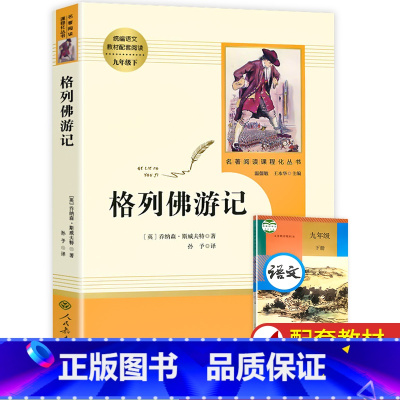 [人教版]格列佛游记 [正版]人教版儒林外史 简爱 原著人民教育出版社完整版2册无删减九年级下册阅读名著语文人教版初中生