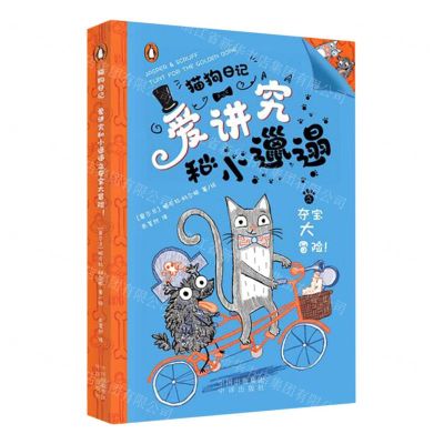 [N]爱讲究和小邋遢之夺宝大冒险/猫狗日记-9787500173748
