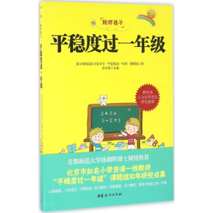 醉染图书平稳度过一年级9787512713130