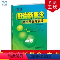 [正版]阅读新概念跟中考题学英语9年级/九年级中考英语阅读记单词专项训练晨读晚练精选中考真题完全解读精编知识练习随课练
