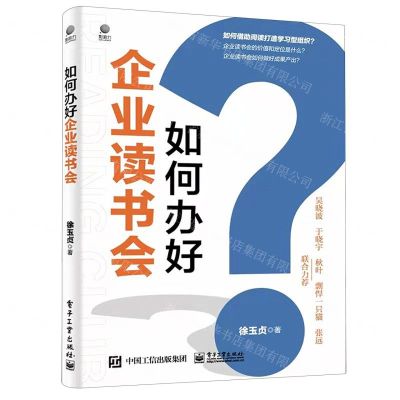 [N]如何办好企业读书会-9787121429866