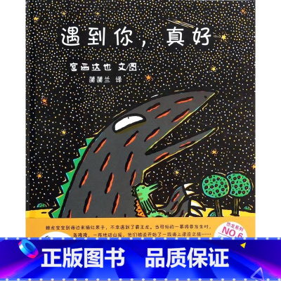 单本全册 [正版]遇到你真好 精装 宫西达也恐龙系列3-6周岁幼儿园宝宝早教启蒙绘本图画故事书 亲子共读温馨读物