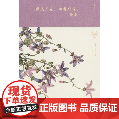 微风不定,幽香成径:元曲 文舒 中国华侨出版社 正版书籍