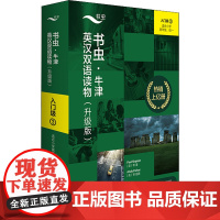 书虫.牛津英汉双语读物(升级版)入门级(3)(适合小学高年级.初一)