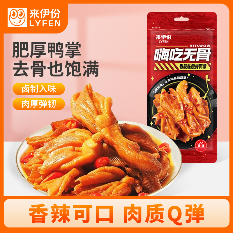 [满199减100]来伊份 嗨吃无骨脱骨鸭掌118g包去骨熟食零食来一份零食小吃下酒菜