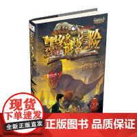 墨多多谜境冒险 20.黑雾侏罗纪 雷欧幻象著 阳光版 莫多多谜境历险记 青少年小学生课外阅读书籍侦探推理冒险小说三四五六