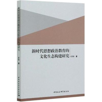 正版新书]新时代思想政治教育的文化生态构建研究夏锋9787520361