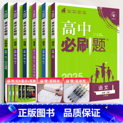 [高一上]6册]语数英物化生 必修第一册 人教版 高中一年级 [正版]2025高中数学物理化学生物必修一人教版数学必修1